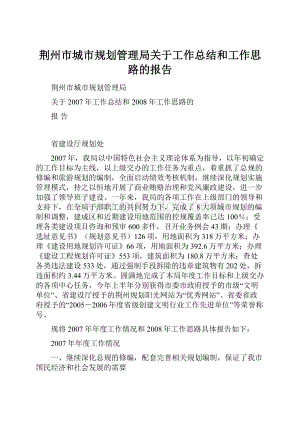 荆州市城市规划管理局关于工作总结和工作思路的报告.docx