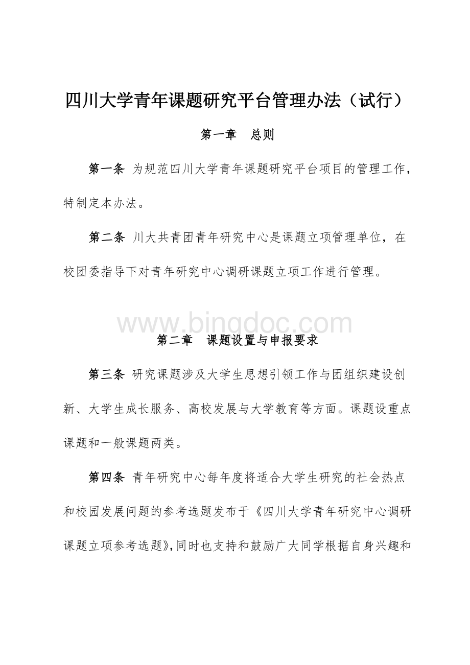 四川大学青年课题研究平台管理办法(试行)Word文档下载推荐.doc_第1页