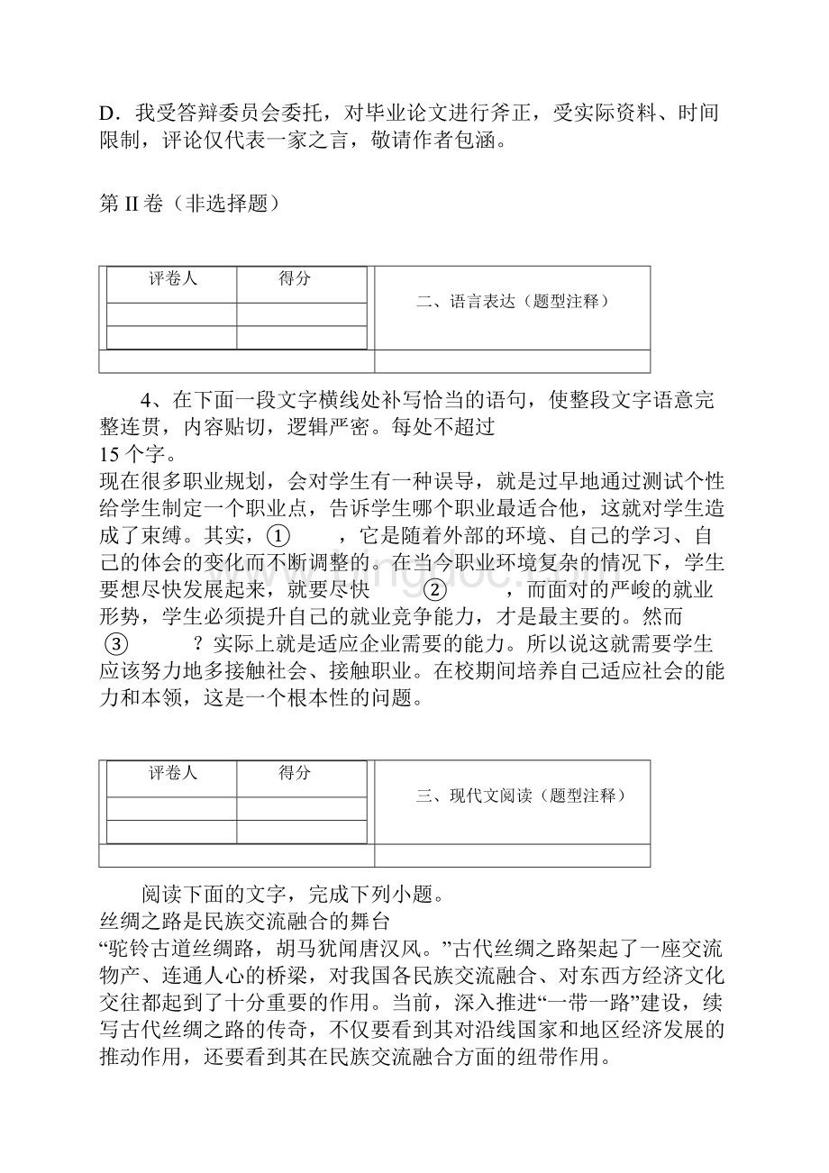 全国市级联考黑龙江省齐齐哈尔市学年高二下学期期期末统考语文试题.docx_第3页