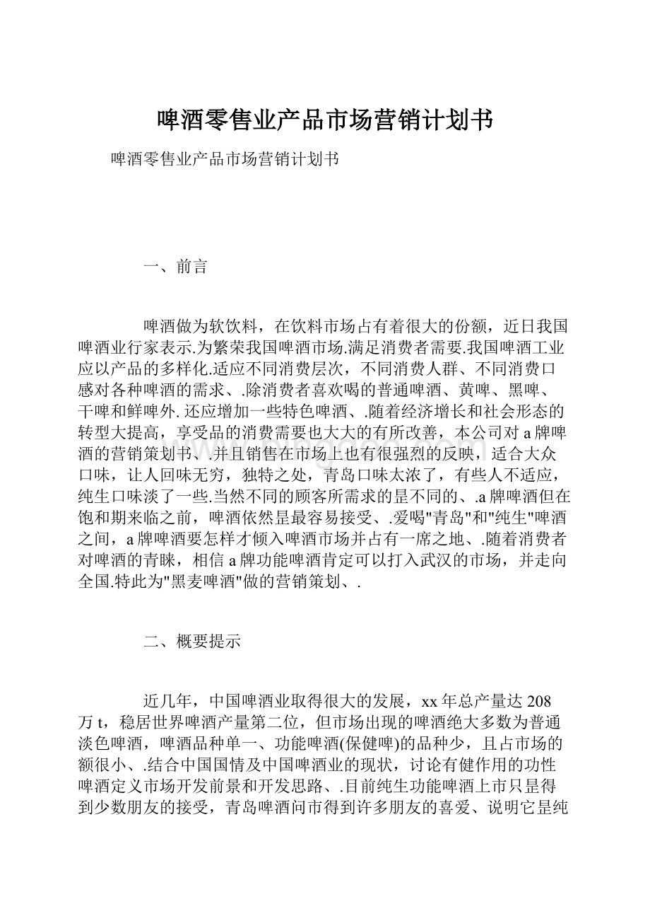 啤酒零售业产品市场营销计划书.docx_第1页