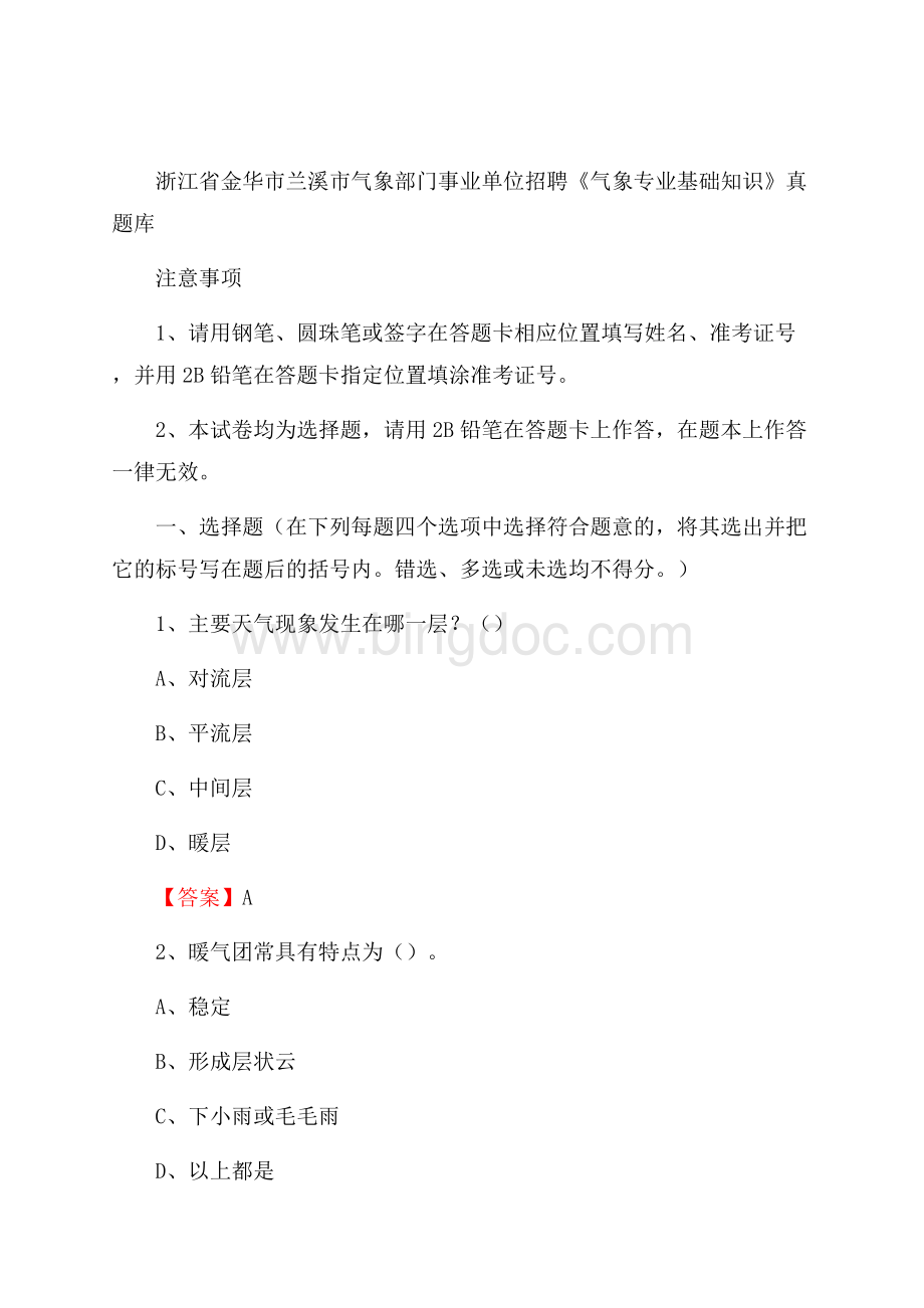 浙江省金华市兰溪市气象部门事业单位招聘《气象专业基础知识》 真题库Word文档下载推荐.docx