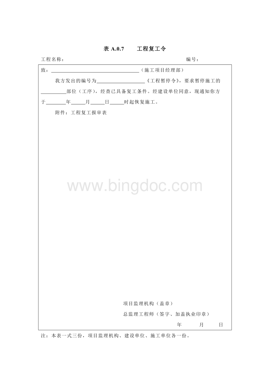 工程复工令Word文档格式.doc_第1页