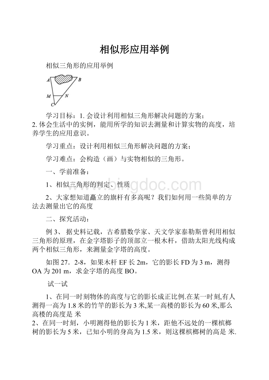 相似形应用举例Word文档格式.docx_第1页