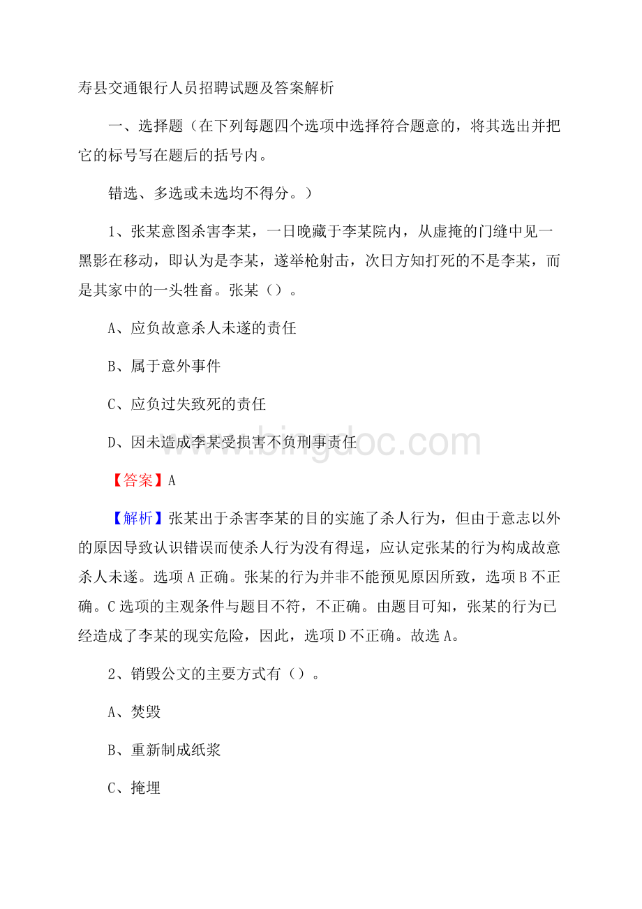 寿县交通银行人员招聘试题及答案解析.docx