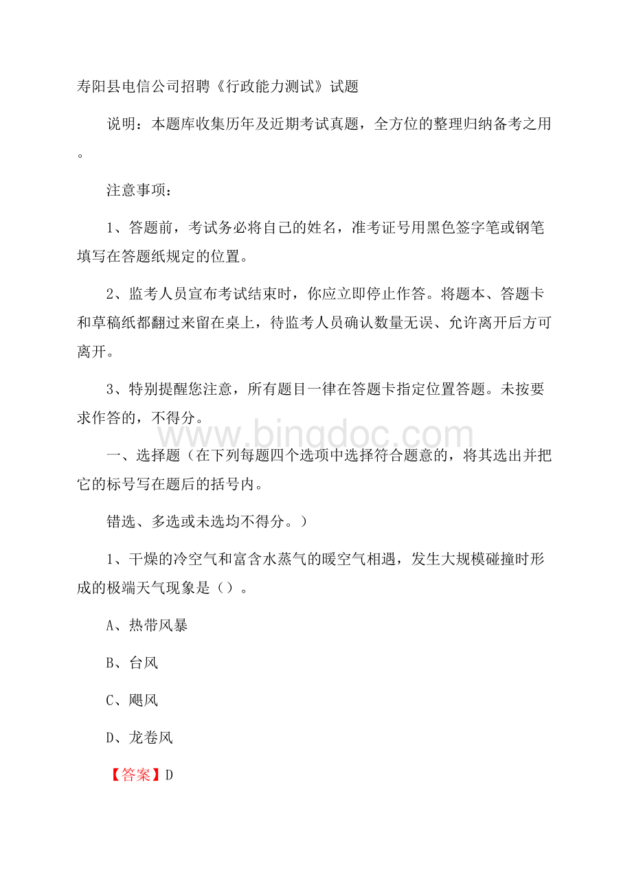 寿阳县电信公司招聘《行政能力测试》试题Word下载.docx_第1页