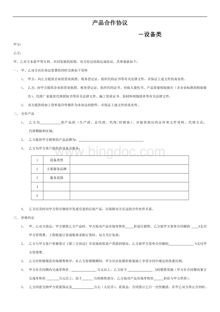 尚层装饰产品合作协议设备类范文文档格式.doc_第1页