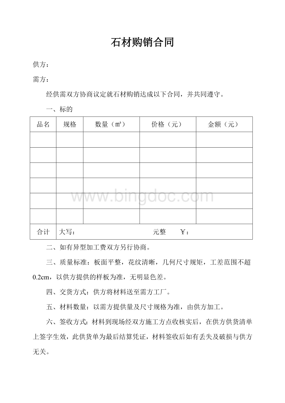 石材供货合同书Word文档格式.doc_第3页