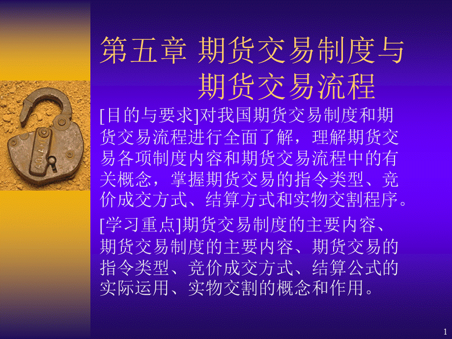 期货交易制度与期货交易流程.ppt_第1页