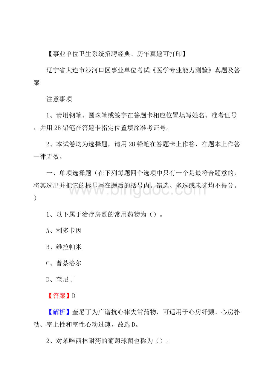 辽宁省大连市沙河口区事业单位考试《医学专业能力测验》真题及答案Word文件下载.docx_第1页