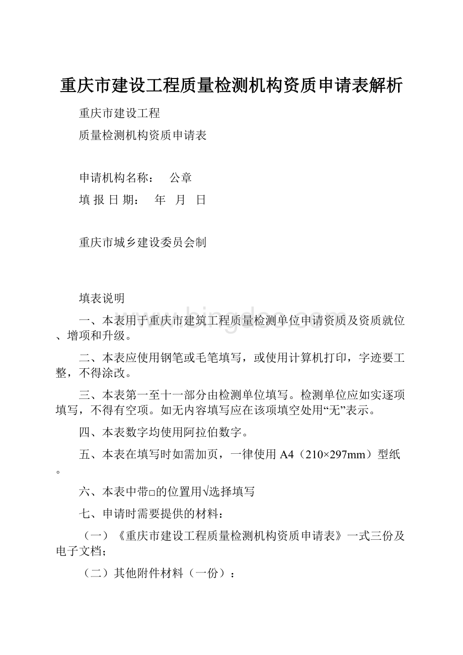 重庆市建设工程质量检测机构资质申请表解析.docx