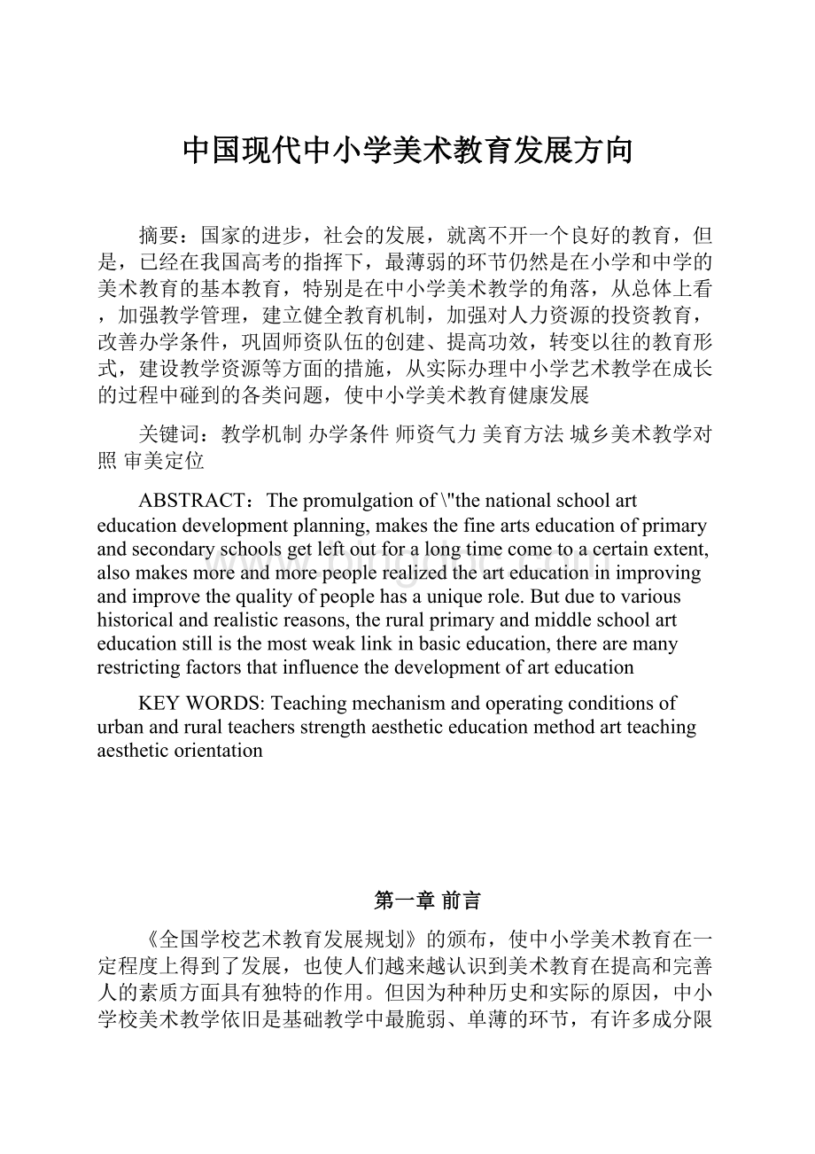 中国现代中小学美术教育发展方向Word文档格式.docx_第1页
