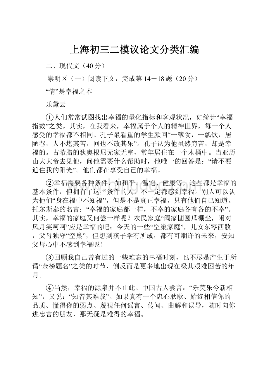 上海初三二模议论文分类汇编.docx_第1页