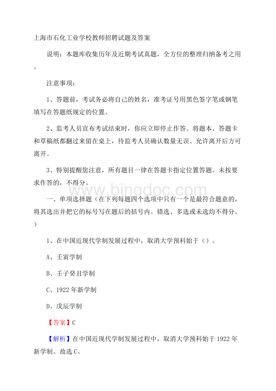 上海市石化工业学校教师招聘试题及答案.docx