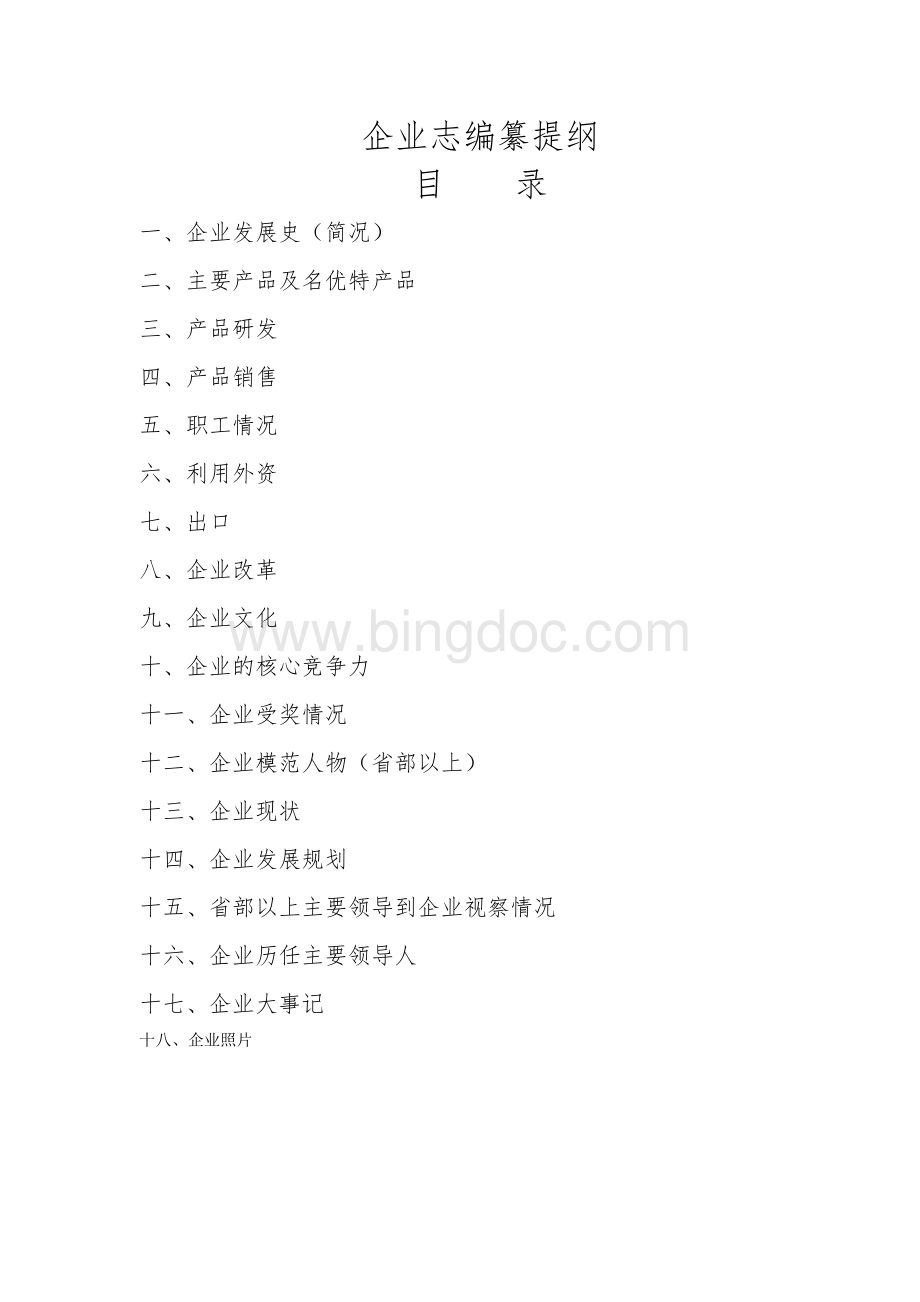 企业志编写提纲.doc_第1页