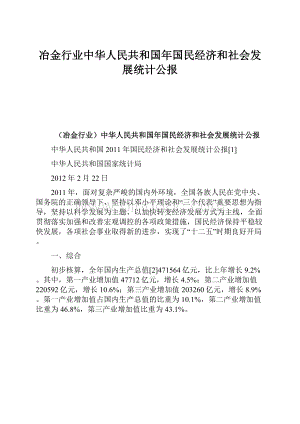 冶金行业中华人民共和国年国民经济和社会发展统计公报.docx
