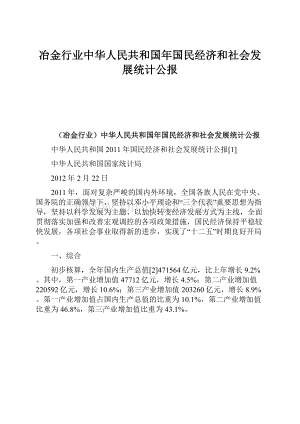 冶金行业中华人民共和国年国民经济和社会发展统计公报Word文档格式.docx