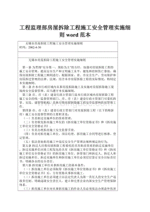 工程监理部房屋拆除工程施工安全管理实施细则word范本Word文件下载.docx