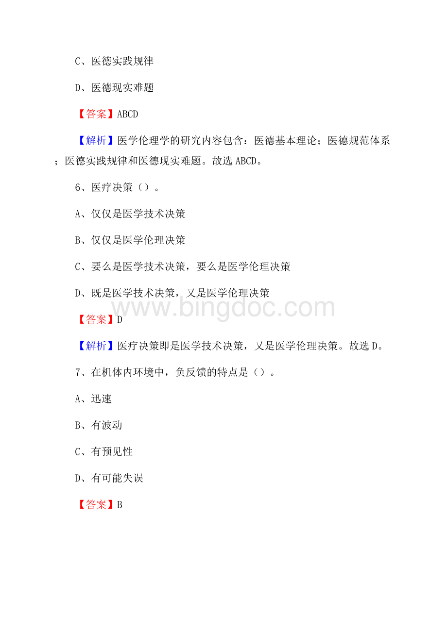 桂阳县第一人民医院《医学基础知识》招聘试题及答案.docx_第3页