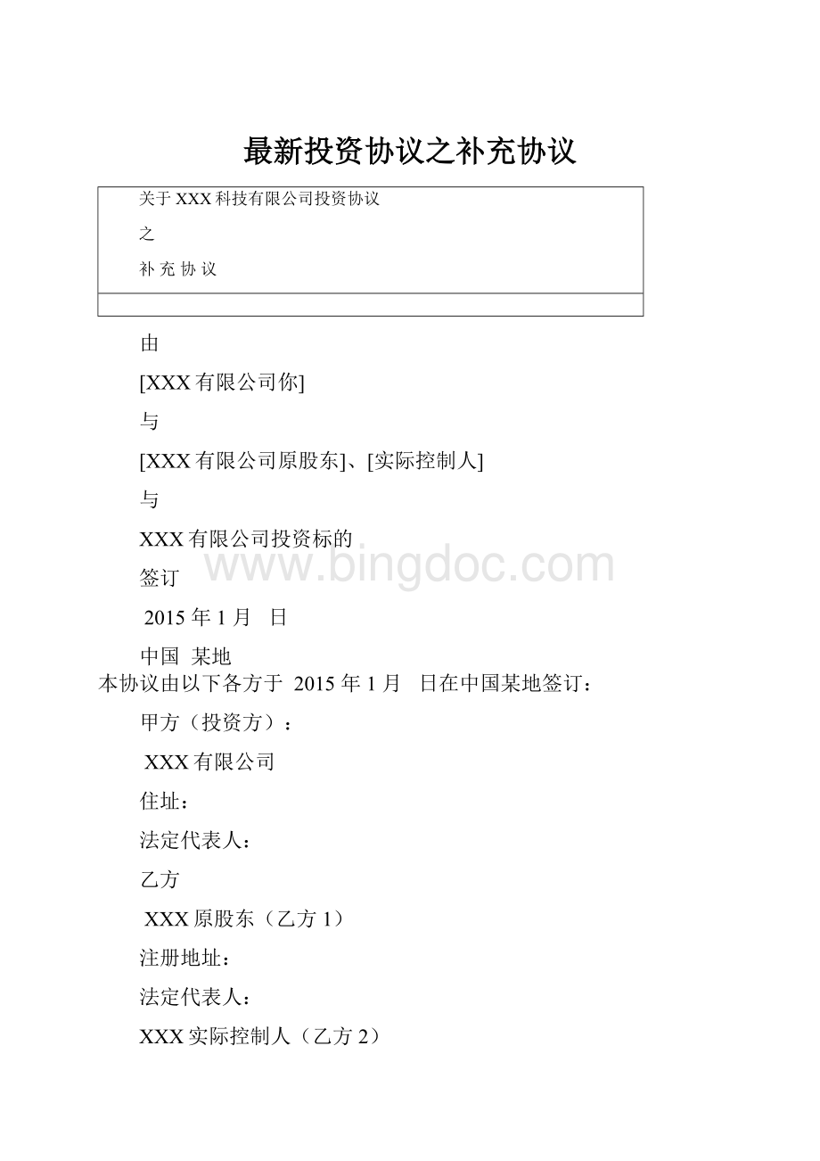最新投资协议之补充协议.docx