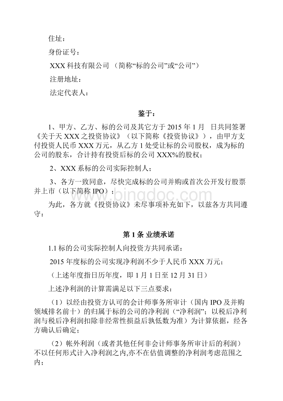 最新投资协议之补充协议.docx_第2页