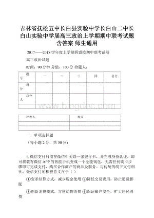 吉林省抚松五中长白县实验中学长白山二中长白山实验中学届高三政治上学期期中联考试题含答案 师生通用Word格式.docx