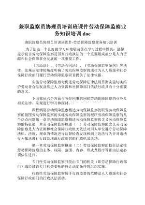 兼职监察员协理员培训班课件劳动保障监察业务知识培训docWord文件下载.docx