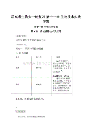 届高考生物大一轮复习 第十一章 生物技术实践学案文档格式.docx