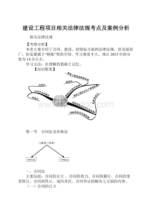 建设工程项目相关法律法规考点及案例分析.docx