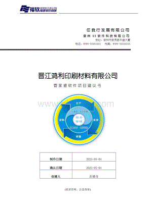 晋江鸿利印材管家婆软件解决方案Word文档格式.doc