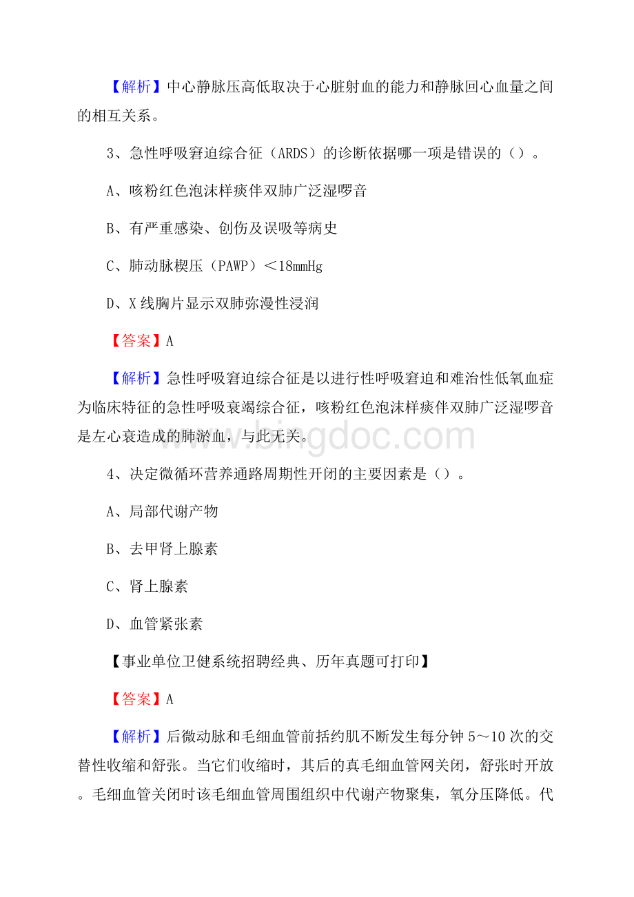 下半年北京市延庆区医药护技招聘考试(临床医学)真题Word格式文档下载.docx_第2页