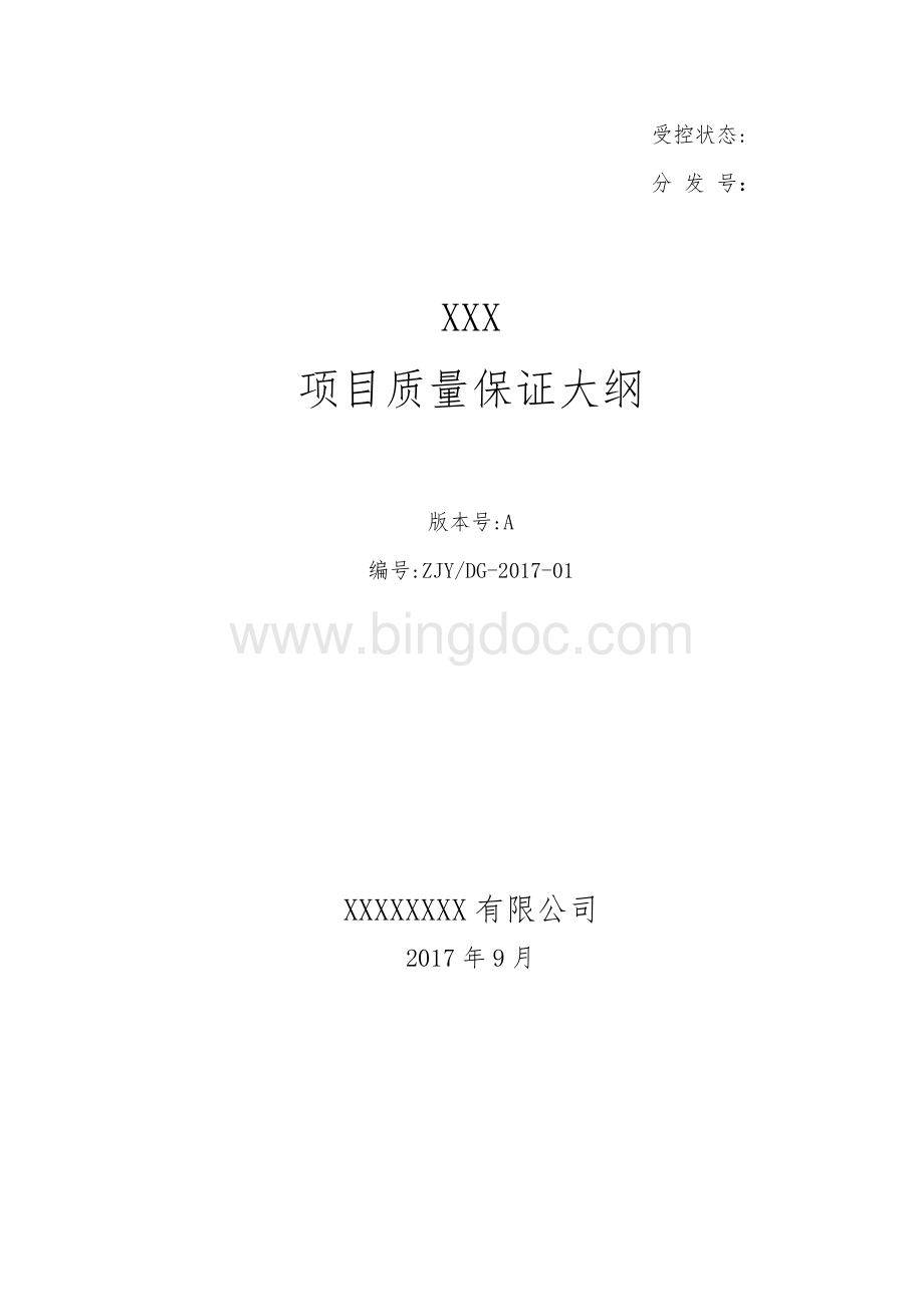 XXX项目质量保证大纲.doc_第1页