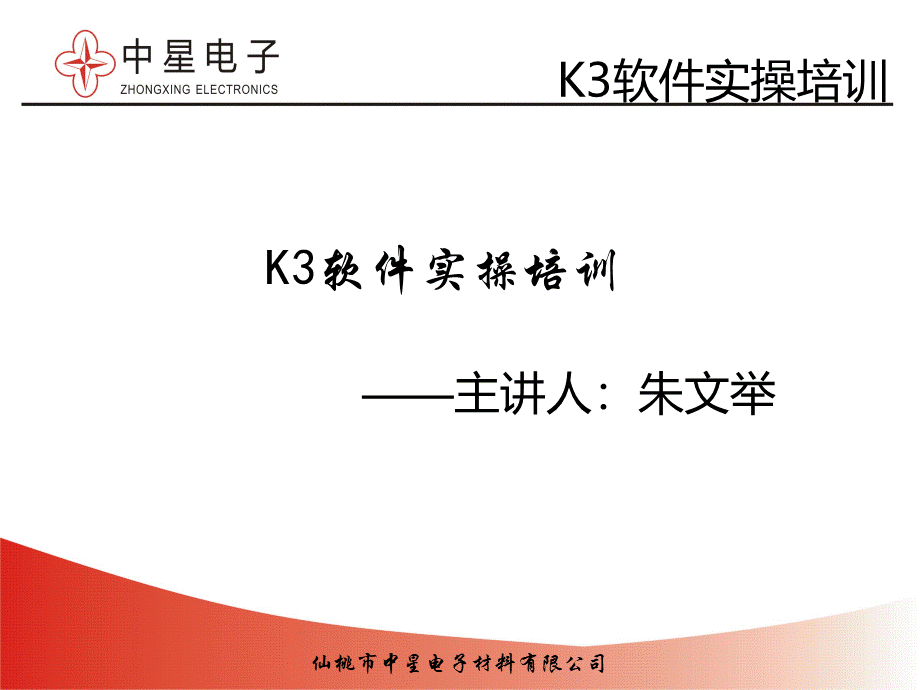 K3软件培训教程PPT文档格式.ppt_第1页