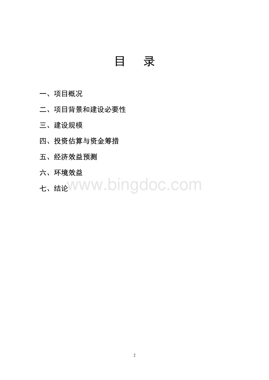 停车场建设项目建议书.doc_第2页