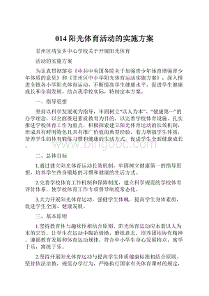 014阳光体育活动的实施方案Word文档格式.docx