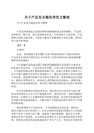 关于产品发言稿优秀范文整理Word文件下载.docx