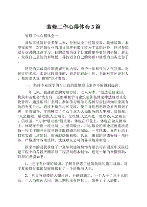 装修工作心得体会3篇文档格式.docx