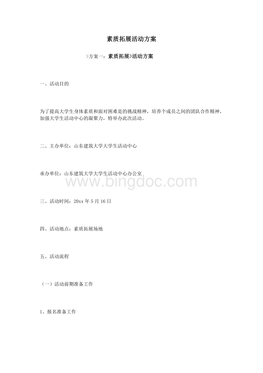 素质拓展活动方案Word文件下载.doc