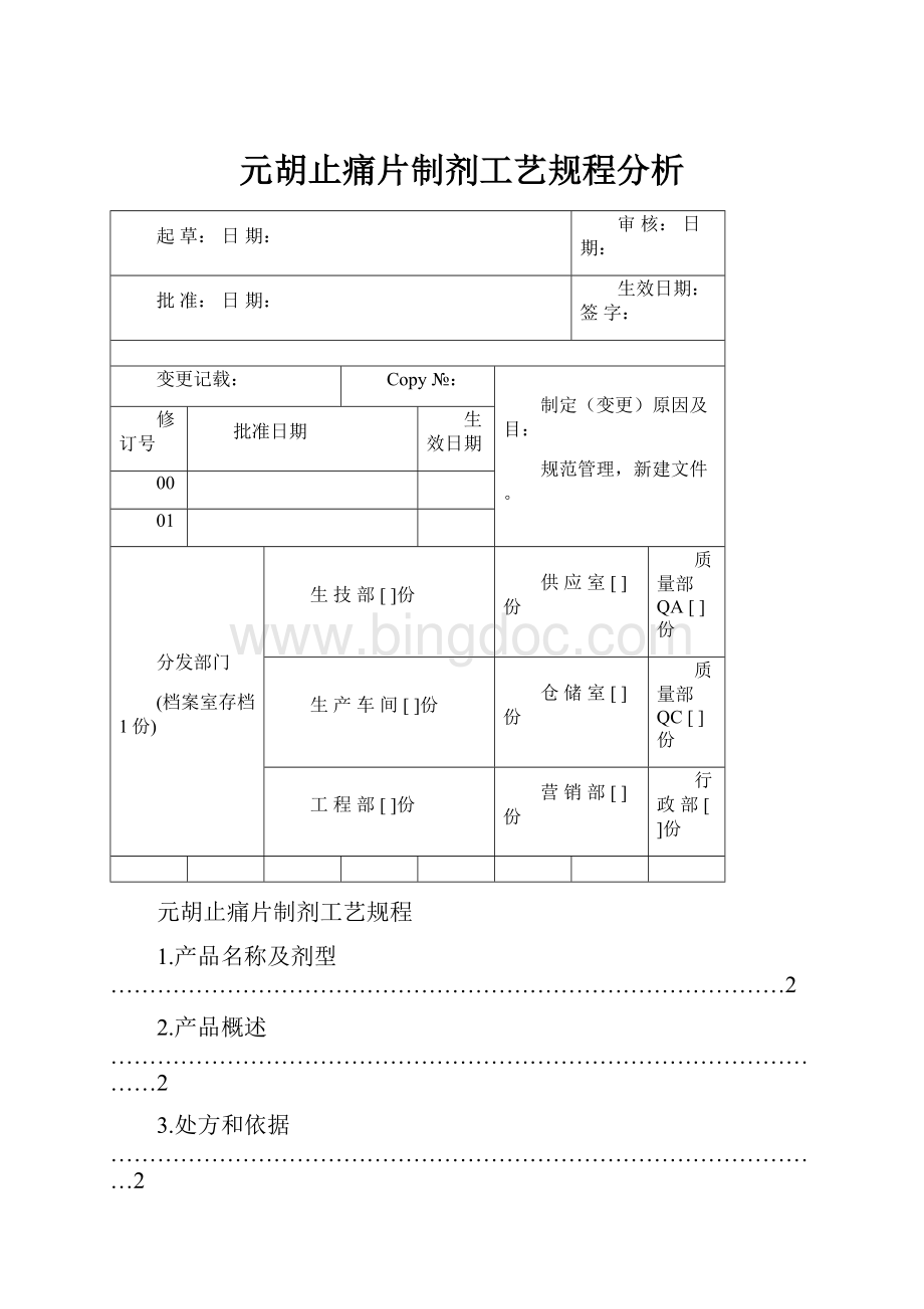 元胡止痛片制剂工艺规程分析Word文档格式.docx_第1页