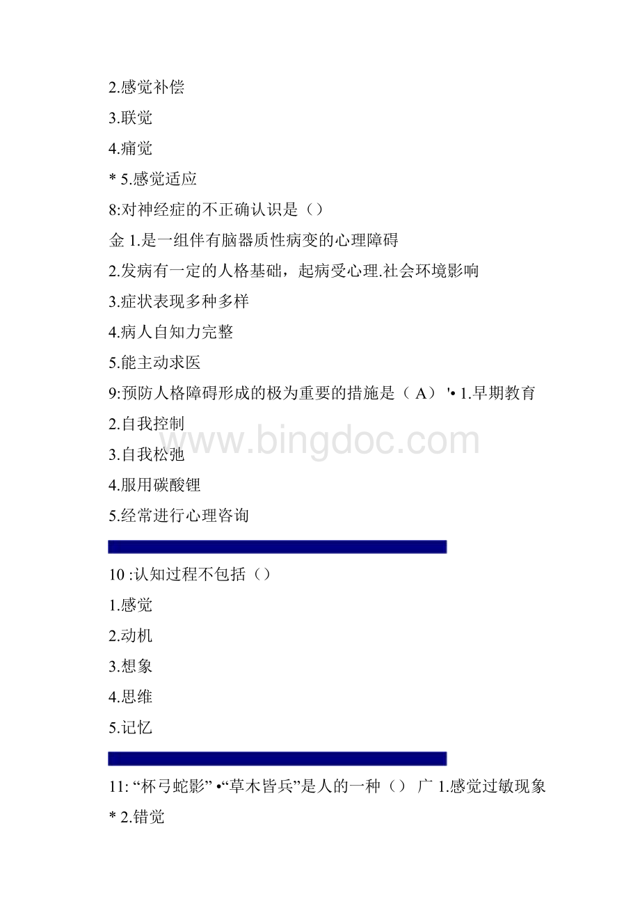 护理心理学单选题.docx_第3页