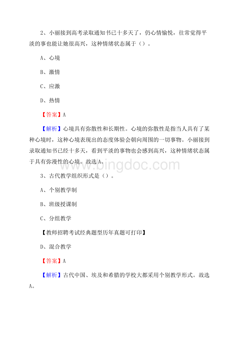 江西省九江市德安县教师招聘《教育学、教育心理、教师法》真题.docx_第2页