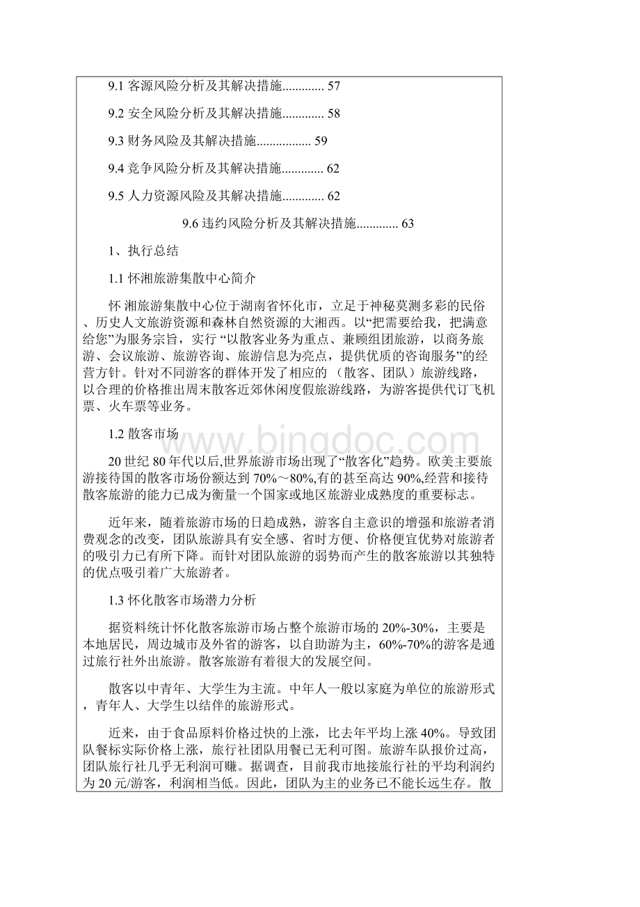 怀湘旅游集散中心.docx_第3页