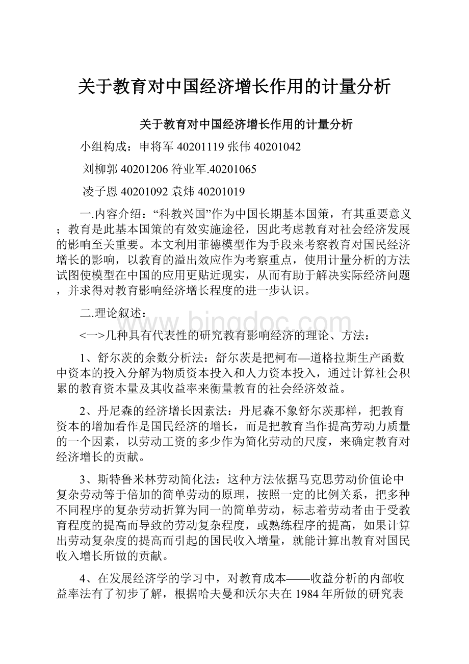 关于教育对中国经济增长作用的计量分析.docx_第1页