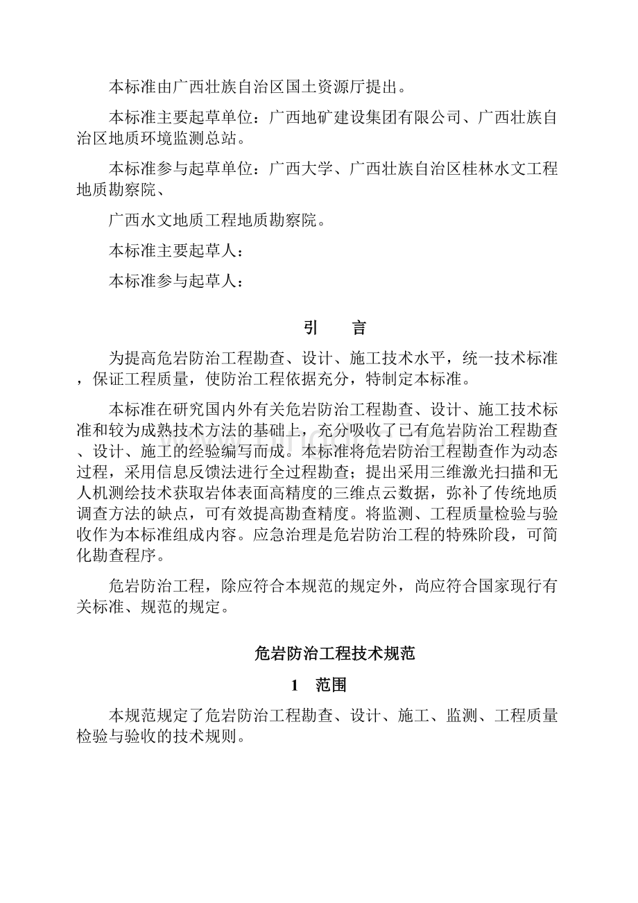 危岩防治工程技术规范征求意见稿.docx_第2页