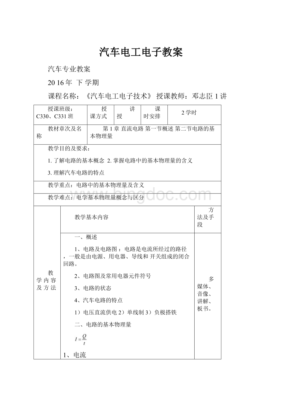 汽车电工电子教案Word文档下载推荐.docx