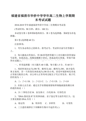 福建省福清市华侨中学学年高二生物上学期期末考试试题文档格式.docx