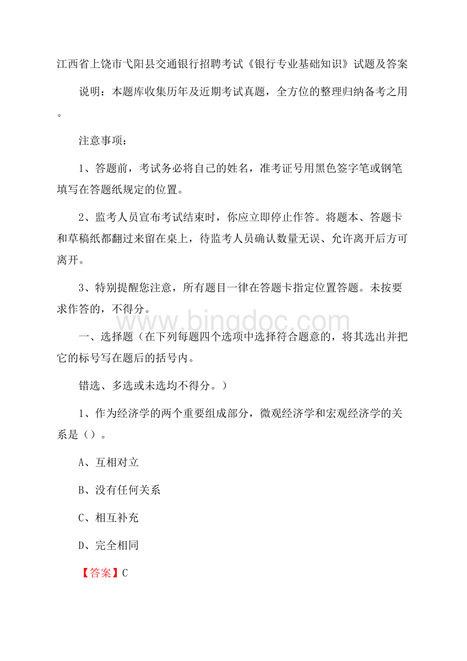 江西省上饶市弋阳县交通银行招聘考试《银行专业基础知识》试题及答案Word文档下载推荐.docx_第1页