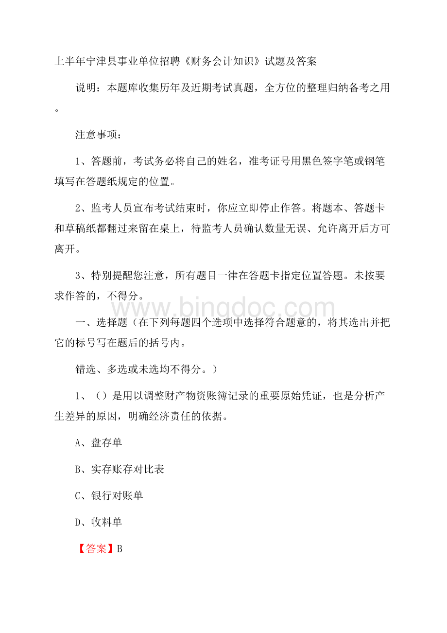 上半年宁津县事业单位招聘《财务会计知识》试题及答案.docx_第1页
