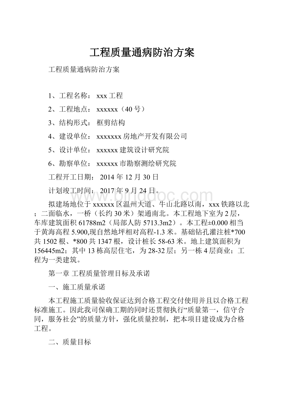 工程质量通病防治方案Word格式.docx