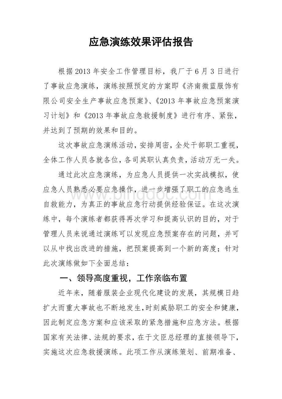 应急演练效果评估报告Word下载.doc_第1页