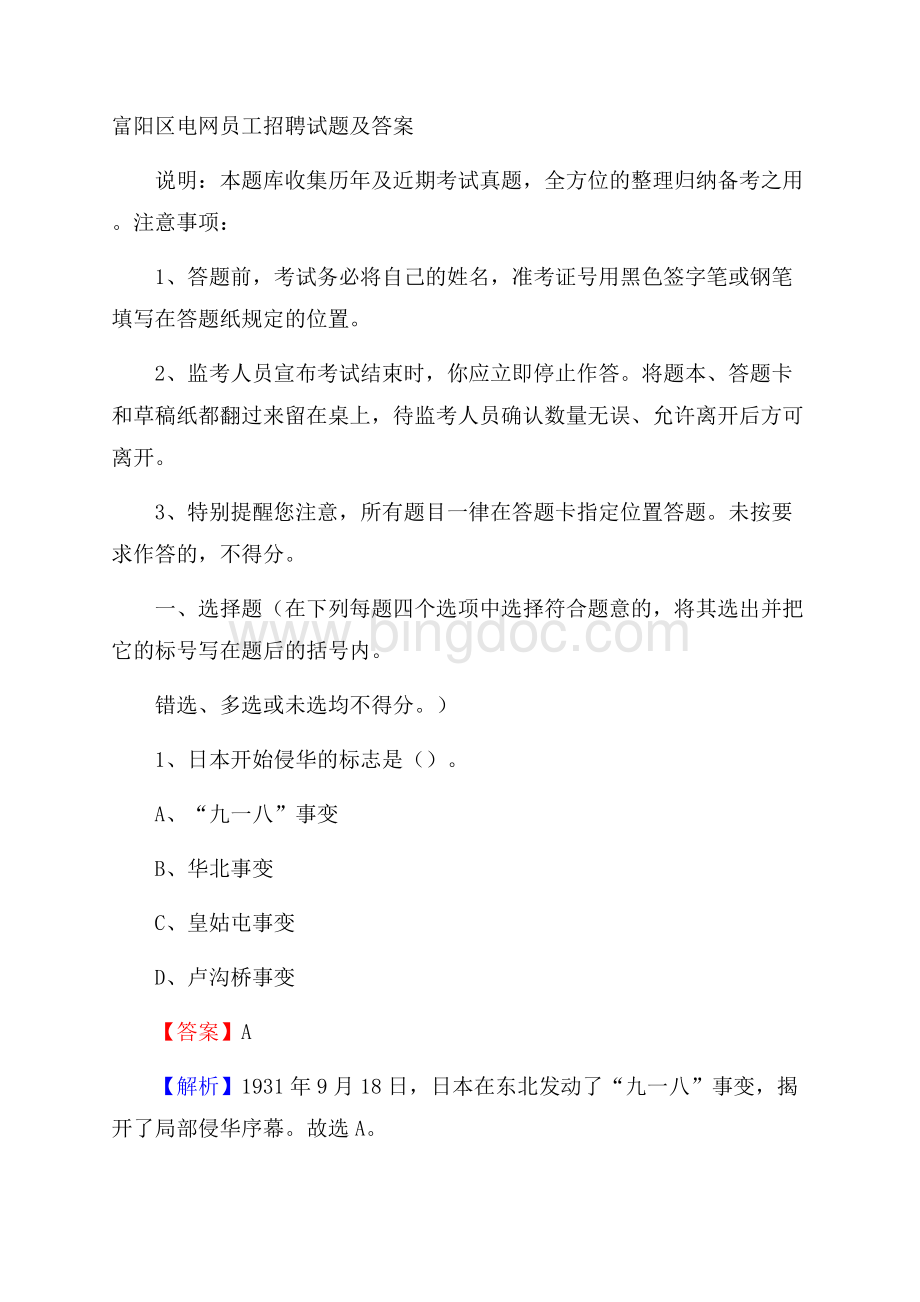 富阳区电网员工招聘试题及答案.docx